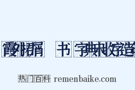 霞外捃屑·斠书·字典未收字造句是什么意思的图片